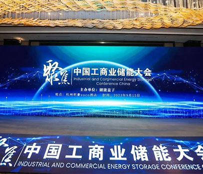 公司新闻 | 新京澳门葡萄城参加中国工商业储能大会，共创清洁能源未来