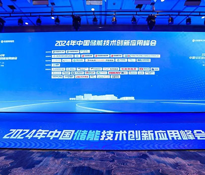 新京澳门葡萄城出席2024中国储能技术创新应用峰会，领航数字化储能新方向